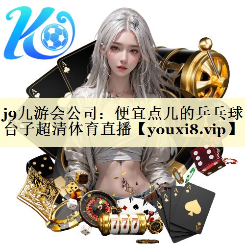 <strong>j9九游会公司：便宜点儿的乒乓球台子超清体育直播</strong>