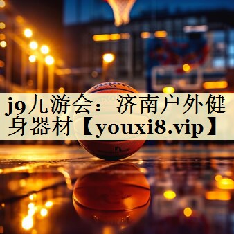 j9九游会：济南户外健身器材