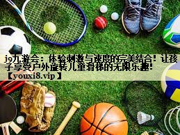 j9九游会：体验刺激与速度的完美结合！让孩子享受户外旋转儿童滑梯的无限乐趣！