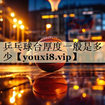 乒乓球台厚度一般是多少
