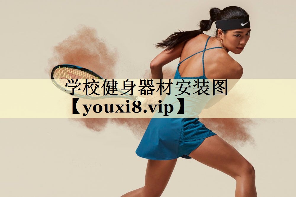 学校健身器材安装图