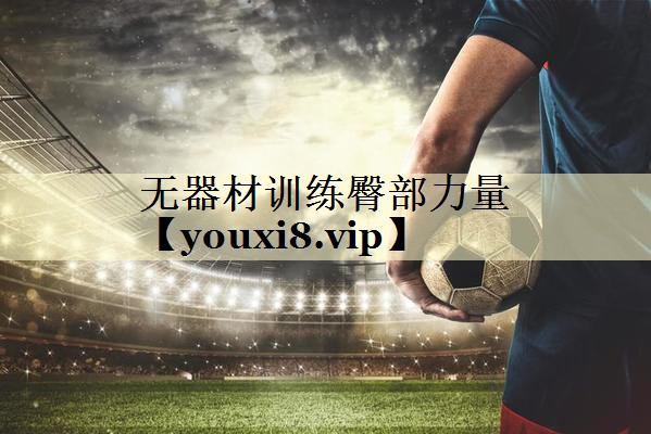 无器材训练臀部力量