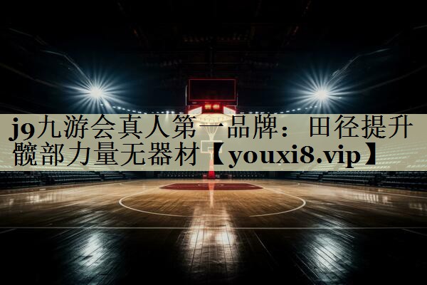 j9九游会真人第一品牌：田径提升髋部力量无器材