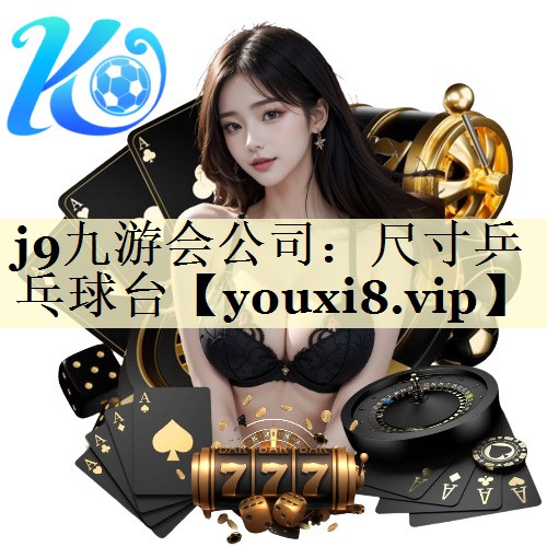 j9九游会公司：尺寸乒乓球台