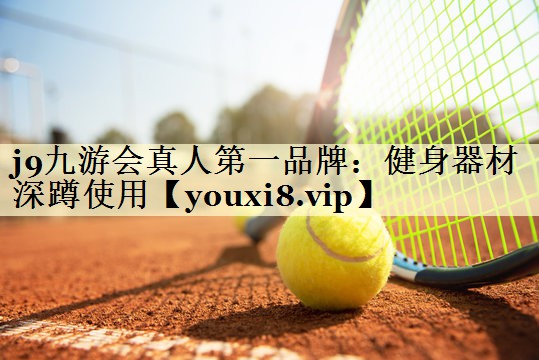 j9九游会真人第一品牌：健身器材深蹲使用