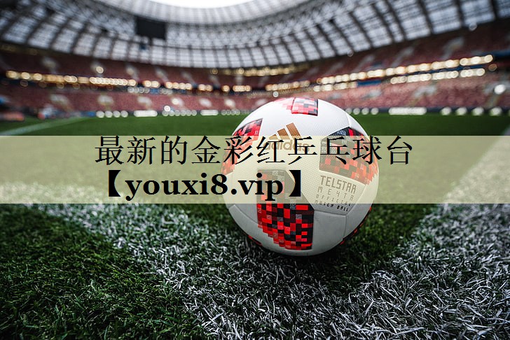 最新的金彩红乒乓球台