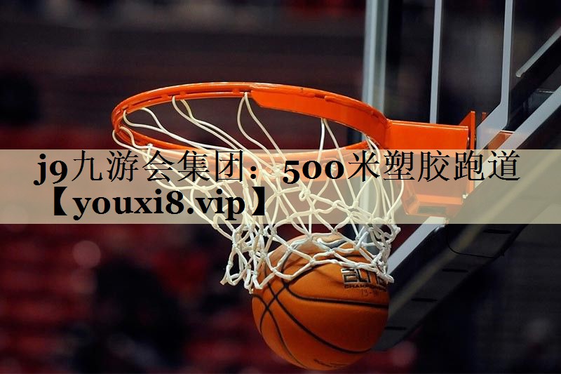 500米塑胶跑道