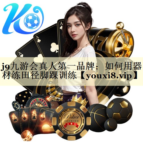 如何用器材练田径脚踝训练