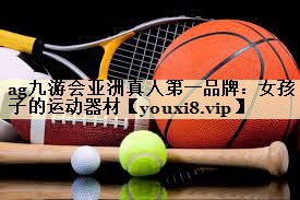 女孩子的运动器材