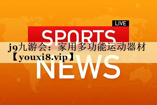 家用多功能运动器材