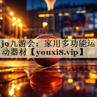 家用多功能运动器材