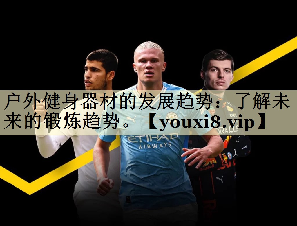 户外健身器材的发展趋势：了解未来的锻炼趋势。
