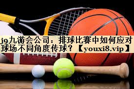 排球比赛中如何应对球场不同角度传球？
