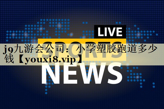 小学塑胶跑道多少钱