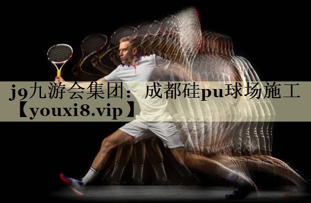 成都硅pu球场施工