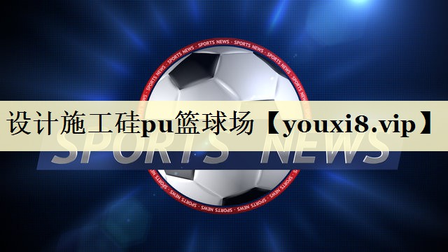 设计施工硅pu篮球场