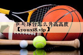 乒乓球台怎么升高高度