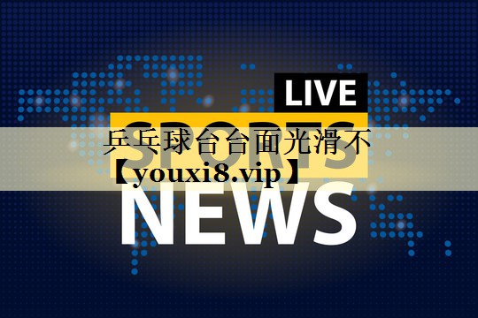 乒乓球台台面光滑不