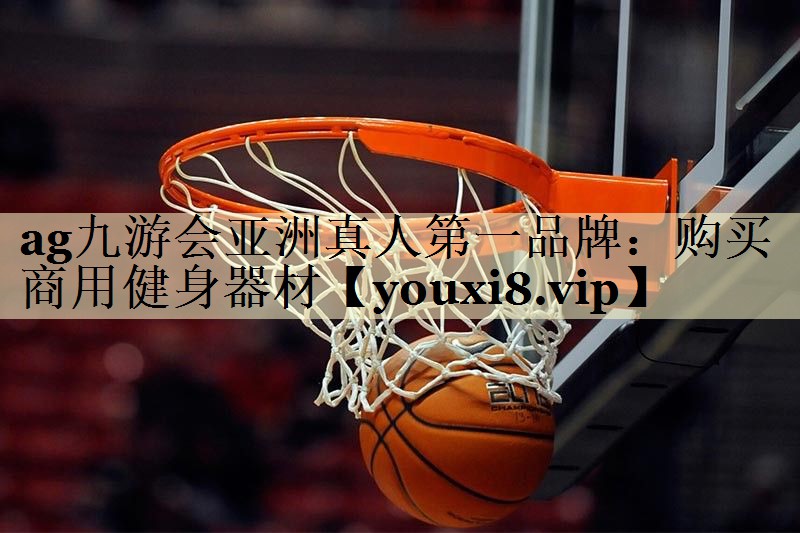ag九游会亚洲真人第一品牌：购买商用健身器材