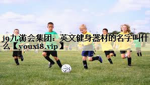 英文健身器材的名字叫什么