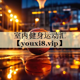 室内健身运动汇
