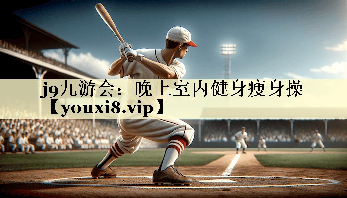 晚上室内健身瘦身操