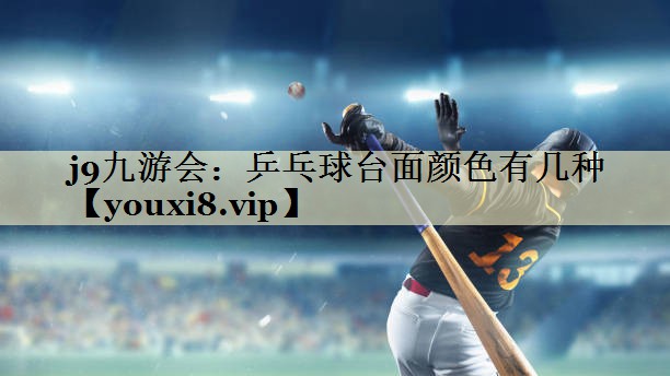 乒乓球台面颜色有几种