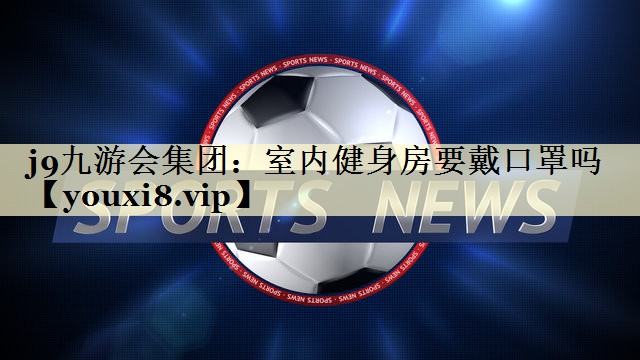 室内健身房要戴口罩吗