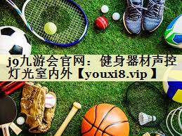 健身器材声控灯光室内外