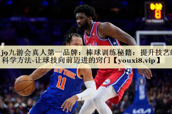 棒球训练秘籍：提升技艺的科学方法-让球技向前迈进的窍门